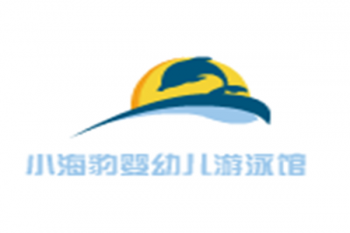 小海豹婴幼儿游泳馆