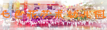 七色花艺术幼儿园