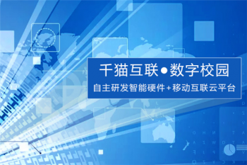千猫数字校园