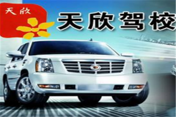 天欣驾校