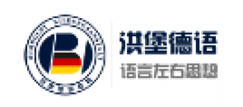 洪堡国际教育