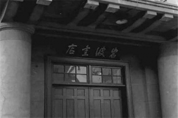 岩波书店