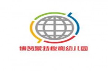 博赞蒙特梭利幼儿园