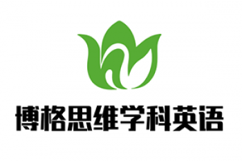 博格思维学科英语