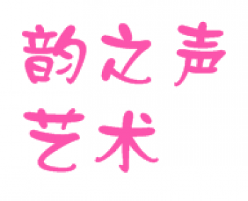 韵之声艺术