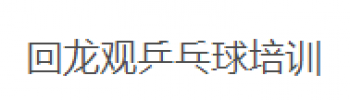 回龙观乒乓球健身培训