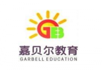 嘉贝尔教育