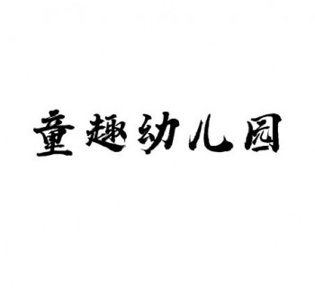 童趣幼儿园