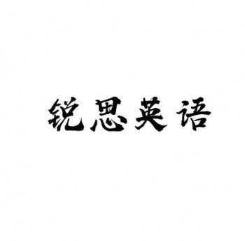 锐思英语培训中心