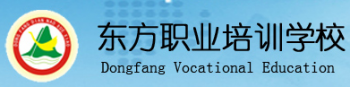 东方职业培训学校