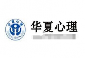 华夏心理网