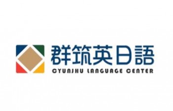 群筑英日语