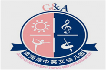 金海岸中英文幼儿园