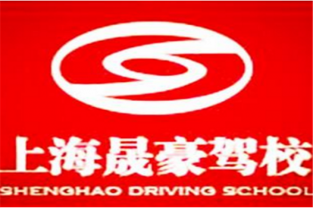 晟豪驾校