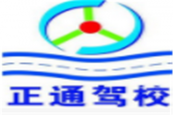 正通驾校