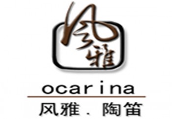 风雅陶笛