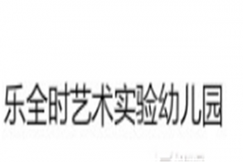 乐全时艺术实验幼儿园