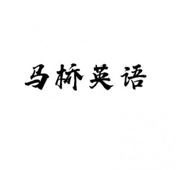 马桥英语校外课堂