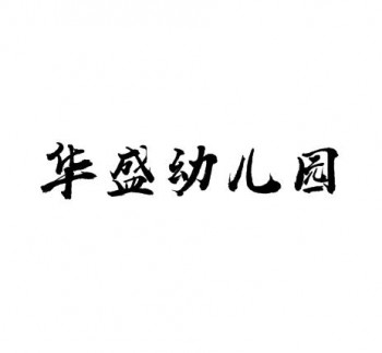 华盛幼儿园