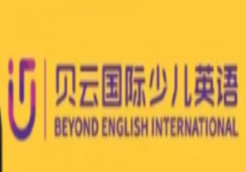 贝云国际少儿英语