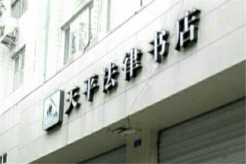 天平法律书店