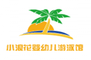 小浪花婴幼儿游泳馆