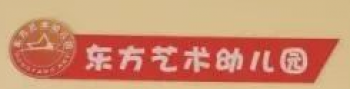 东方艺术幼儿园