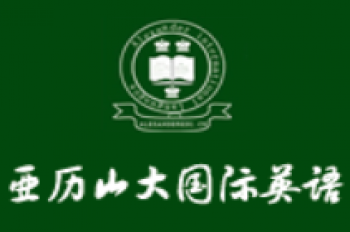 亚历山大英语学校