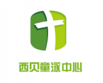 西贝童泳中心
