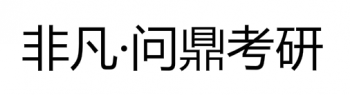 非凡·问鼎考研