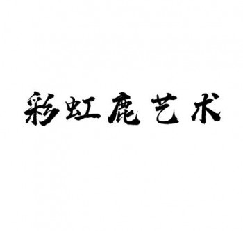 彩虹鹿艺术教育基地