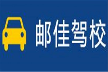 邮佳驾校