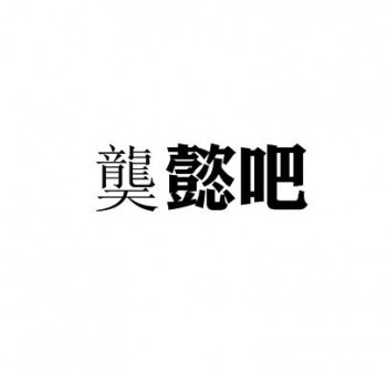 龑懿吧英语托管班