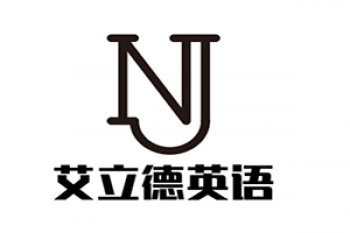 艾立德英语教育