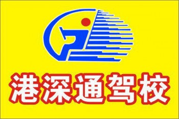 港深通驾校