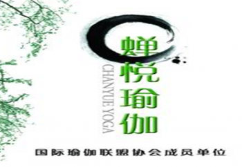 蝉悦瑜伽国际会所