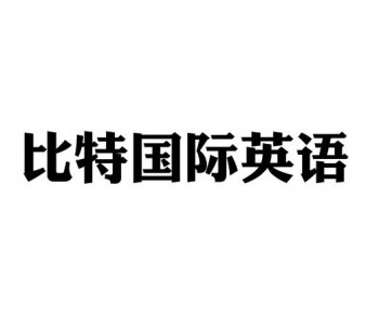 比特国际英语