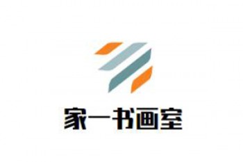 家一书画室