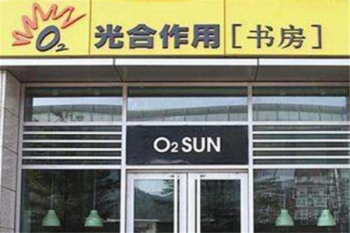 光合作用书店