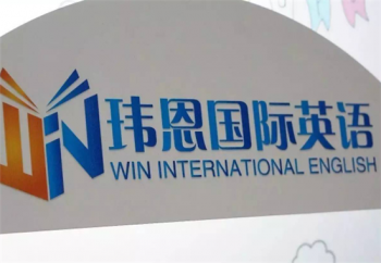 玮恩国际英语