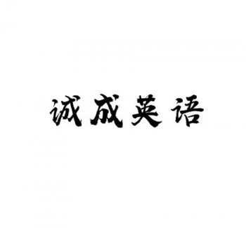 诚成英语