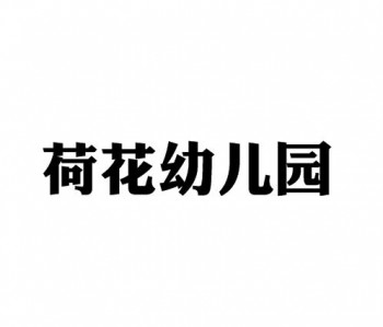 荷花幼儿园