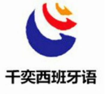 千奕西班牙语