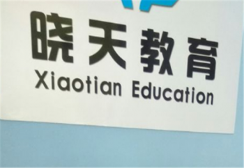 晓天教育