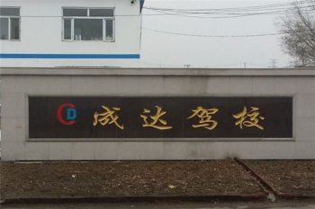 成达驾校