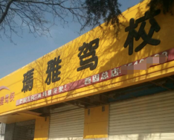玛雅驾校