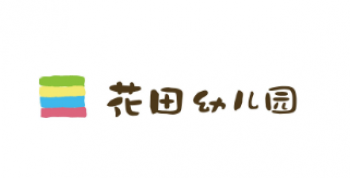 花田幼儿园