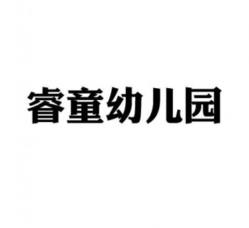 睿童幼儿园