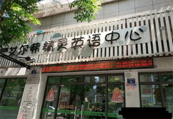 艾尔弗精灵英语中心