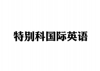 特别科国际英语